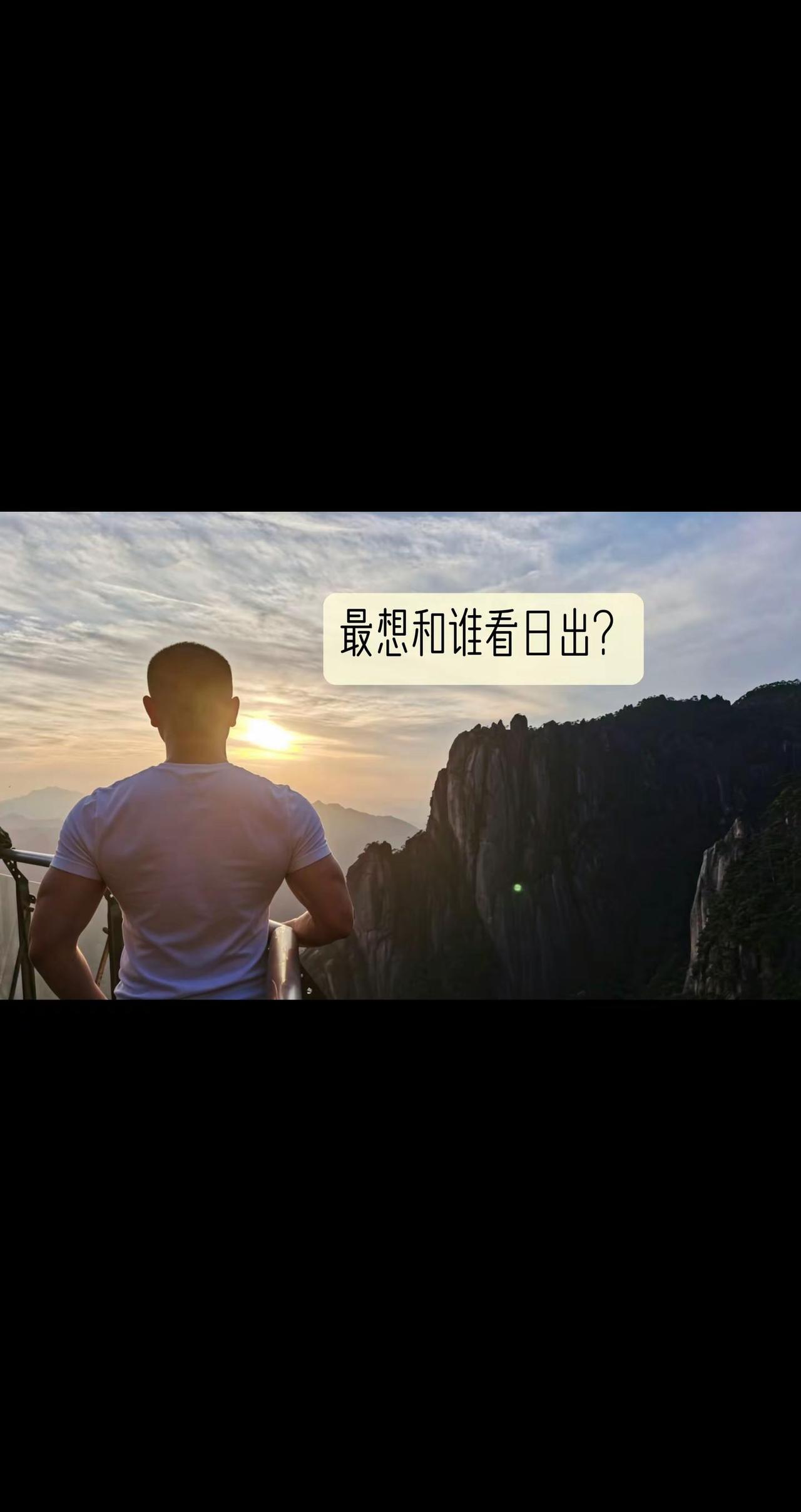 🌈🌅你想和谁去看日出？
