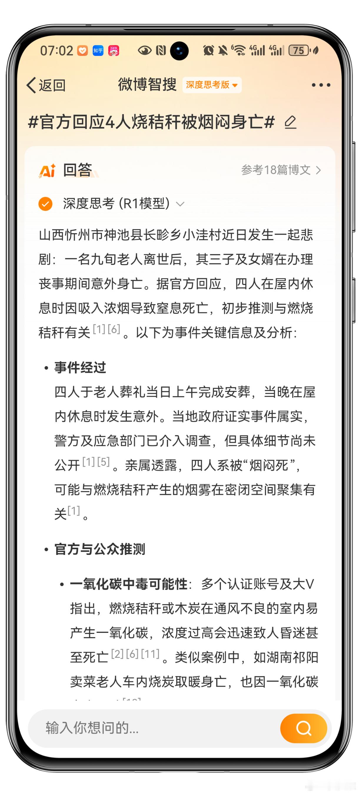 官方回应4人烧秸秆被烟闷身亡 看了一眼微博智慧搜的分析，可能是一氧化碳中毒。 