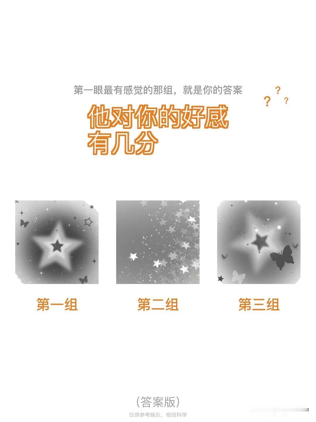?	
?	?	
他对你的好感有几分
第一组	第二组	第三组