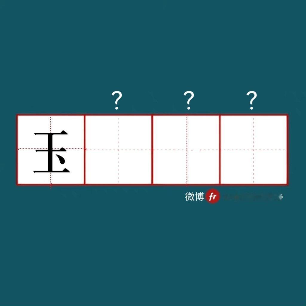 “玉”｜来做成语填空题吧  ！”“  成语填空题 。” 