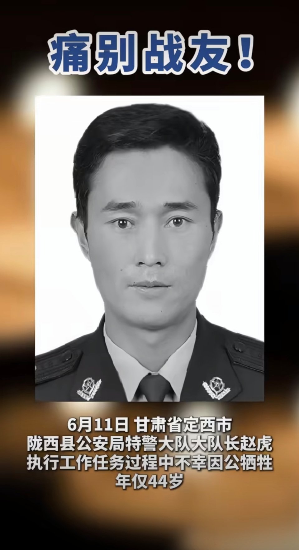 甘肃定西市陇西县公安局特警大队大队长赵虎，在执行工作任务过程中不幸因公牺牲，年仅