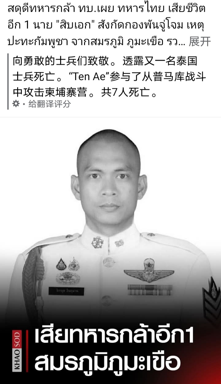 泰国柬埔寨交火泰国方面公布第7名阵亡士兵信息 ​​​