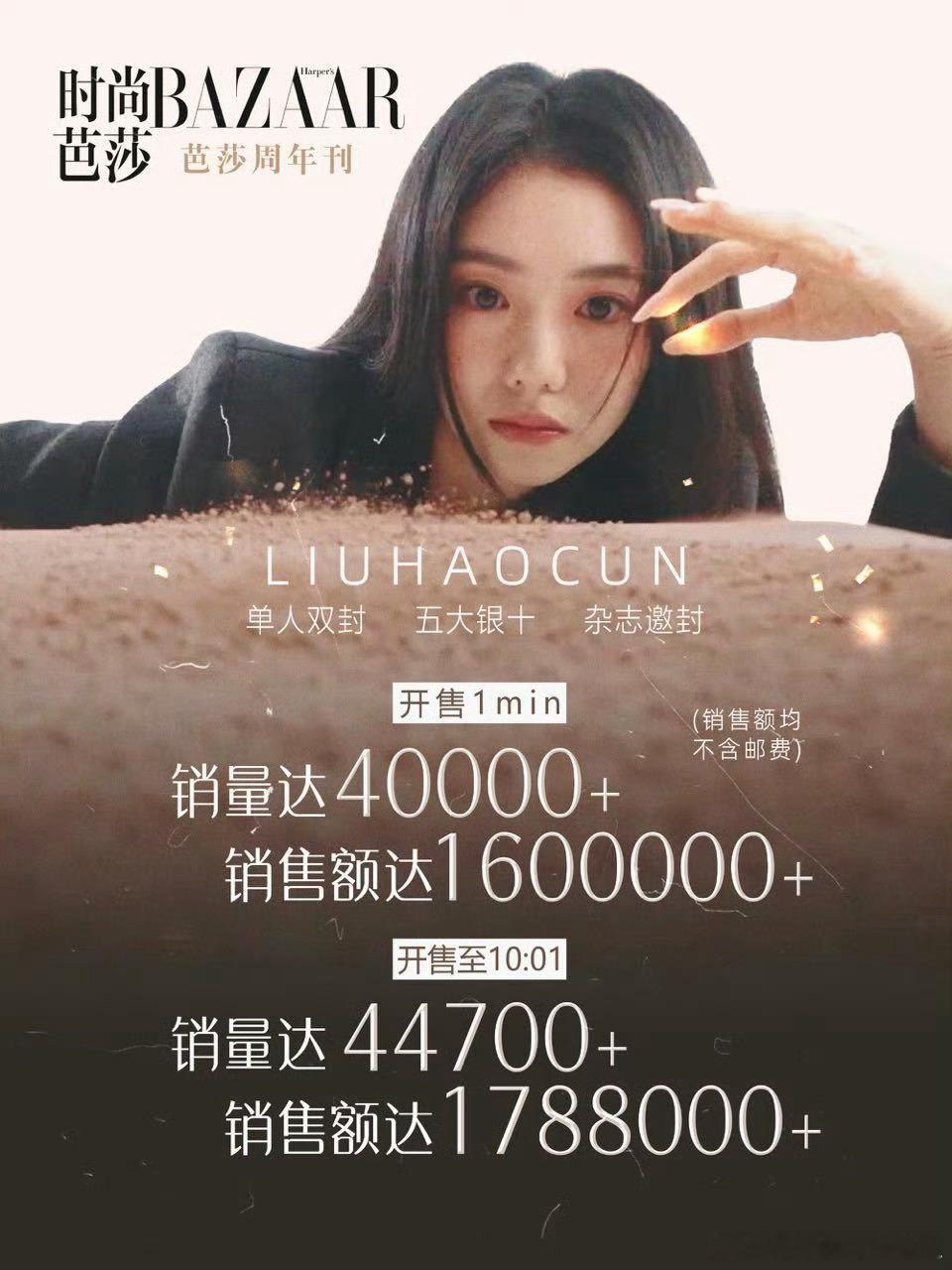 刘浩存的流量已经是next lever了吧芭莎10月刊销量已经5w+了宁艺卓1.
