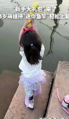 这就是命啊！2026年5月8日下午，浙江义乌一名4岁小女孩拎着塑料玩具鱼竿随手摆
