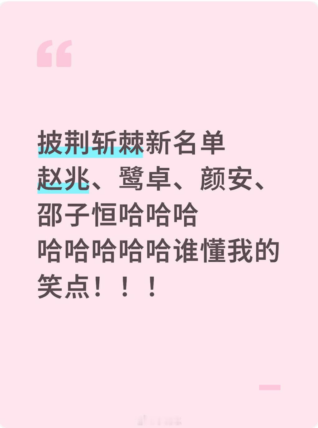 披荆斩棘的哥哥披荆斩棘新名单赵兆、鹭卓、颜安、邵子恒哈哈哈哈哈哈哈哈谁懂我的笑点