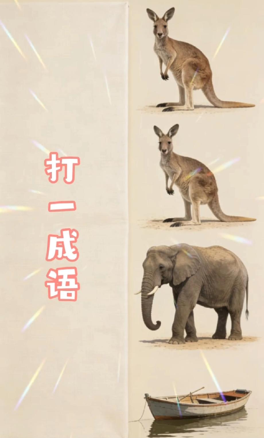  全网都在猜的脑洞题！袋鼠大象小船拼出的成语，评论区说说你的答案！