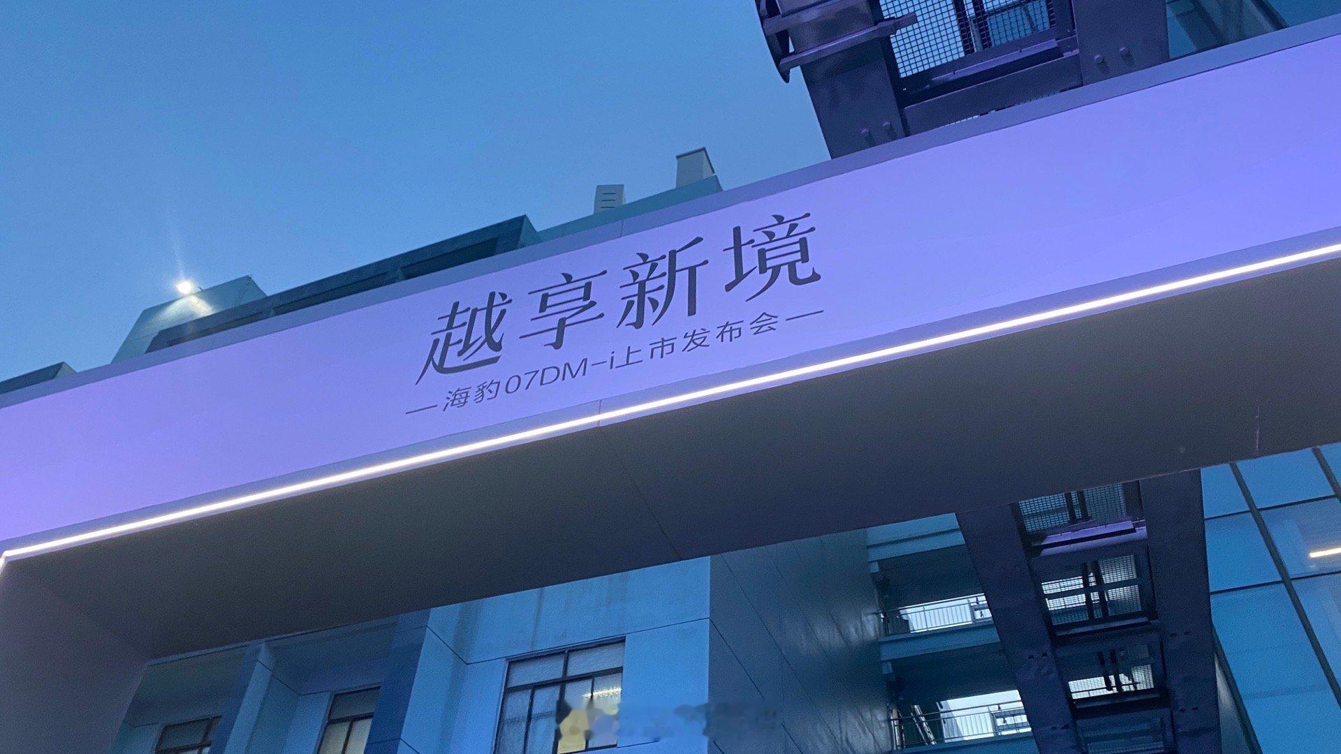 2026款海豹07DM-i牙膏挤爆了纯电续航230公里天神之眼B冰箱和后排加热通