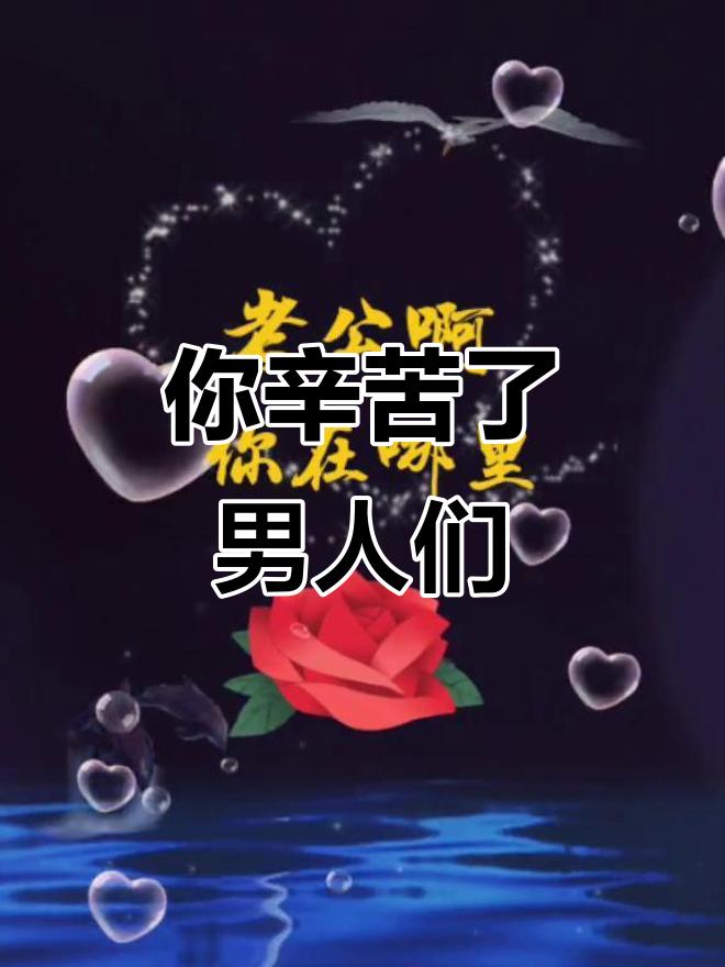 你辛苦了男人们
       生活中，你们肩负诸多责任。其实有套万能生活指南能让