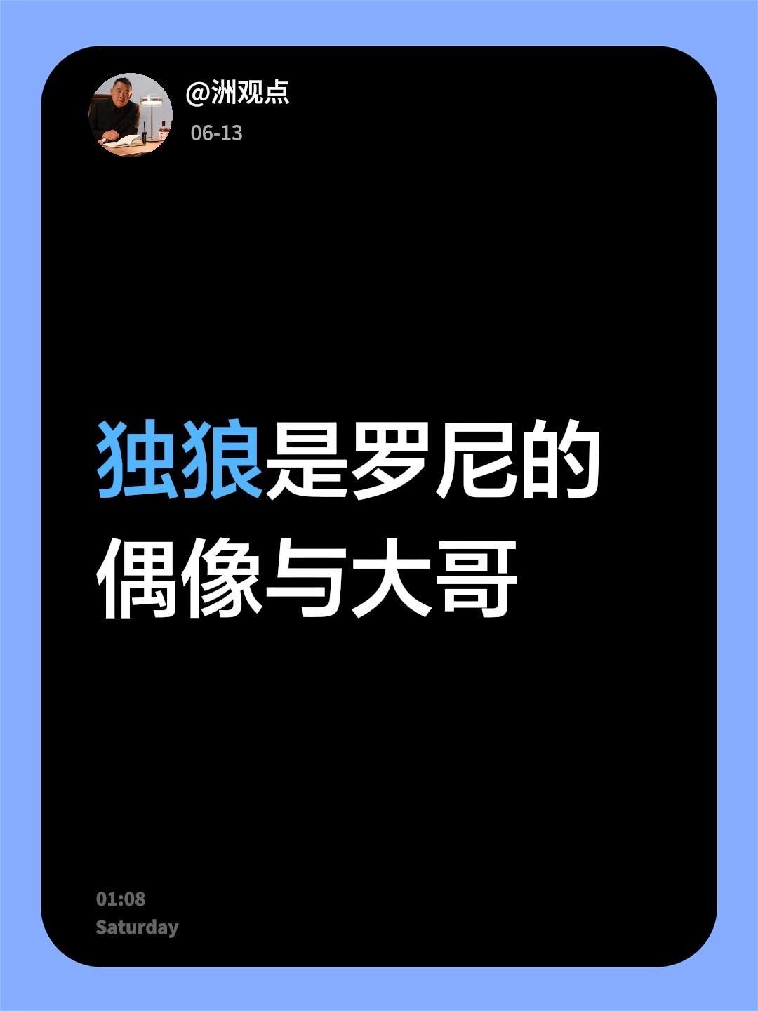 我回复了@eVTOL 的评论：
独狼是罗尼的偶像与大哥