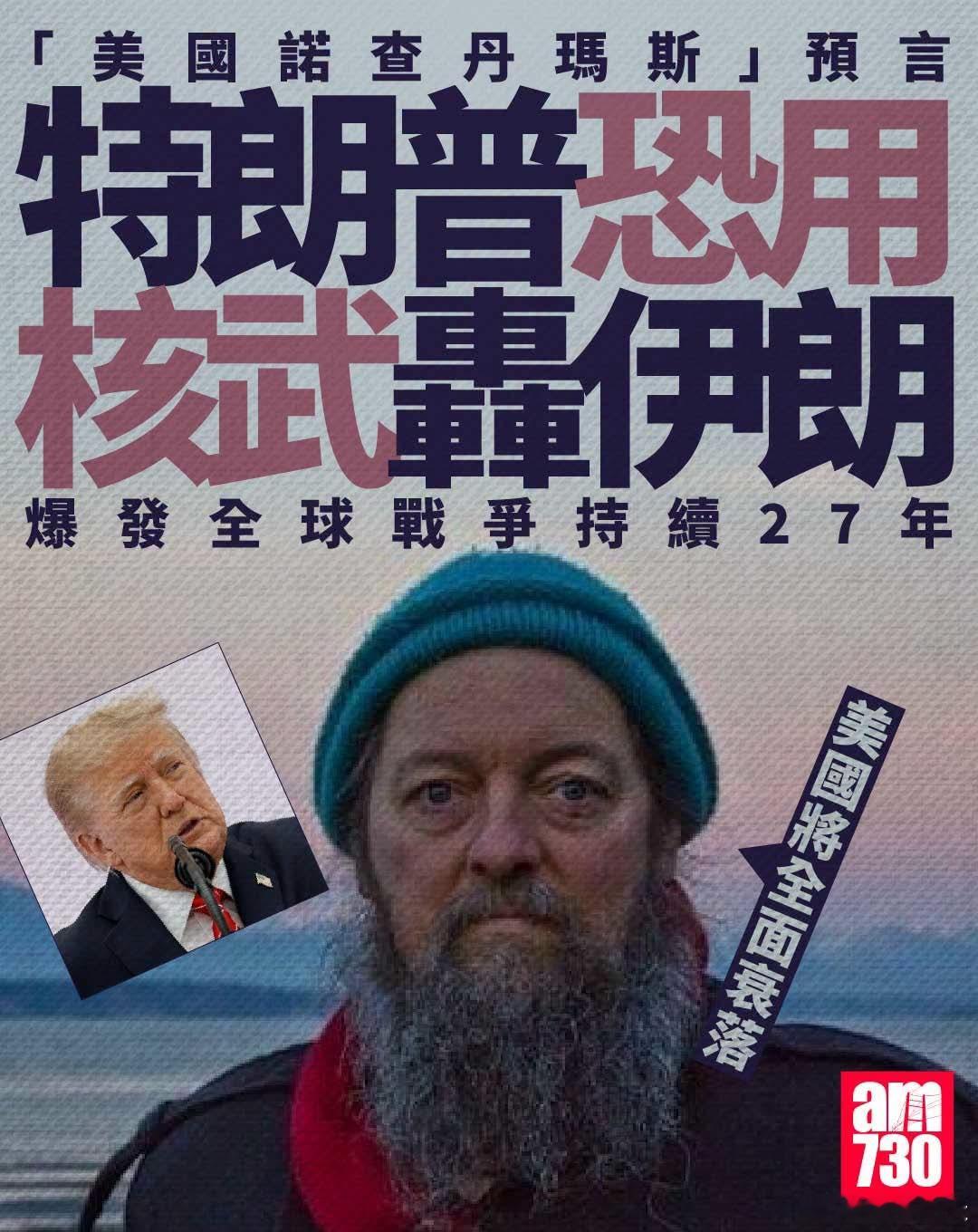 预言美国对伊朗使用核武器，全球将爆发持续27年战争台湾中天及港媒am730报道，