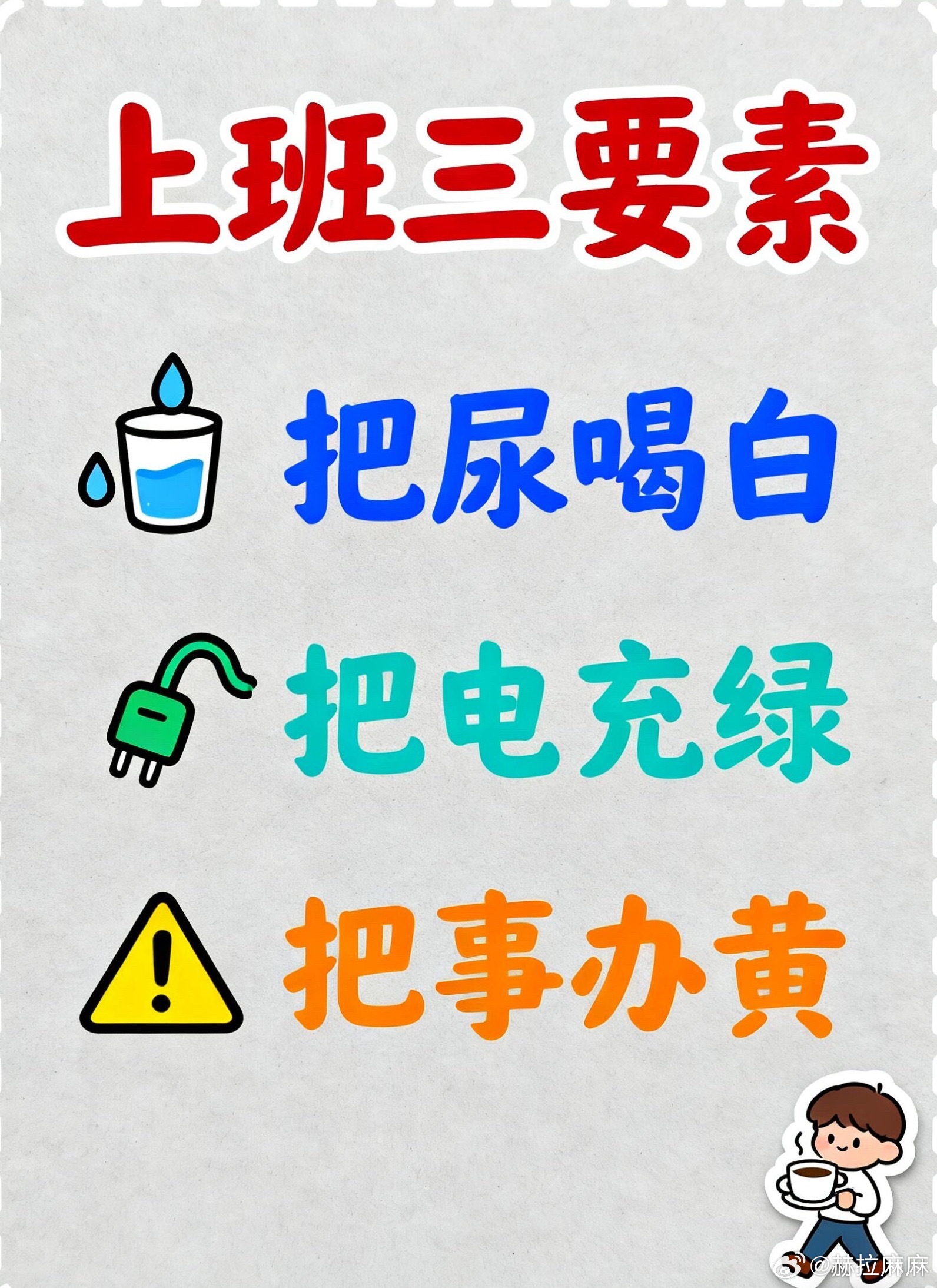 上班必干的事儿有几件？我先说:把尿喝白把电充绿把事干黄剩下的你们补充一下
