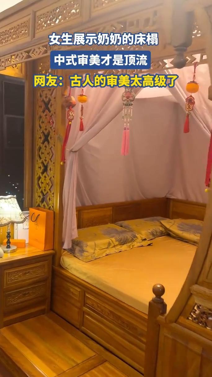 女生展示奶奶的床榻，中式审美才是顶流。
网友：古人的审美太高级了。