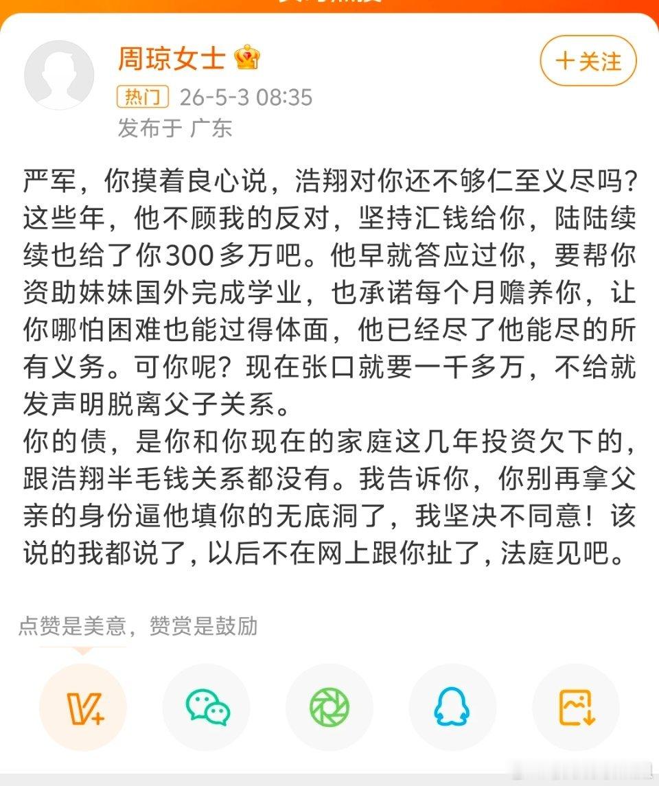 周琼说严浩翔给了严军300万周琼说严浩翔给了严军300万5月3日，严浩翔母亲周琼