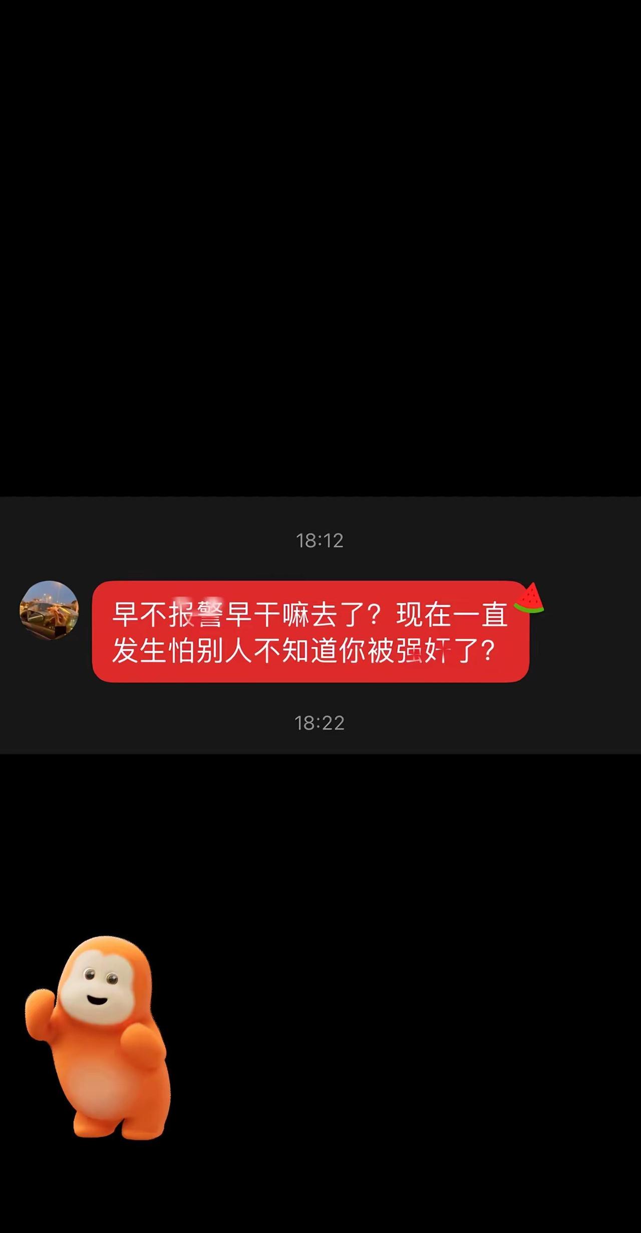 你看见我没报警了吗？我让全世界知道又如何？