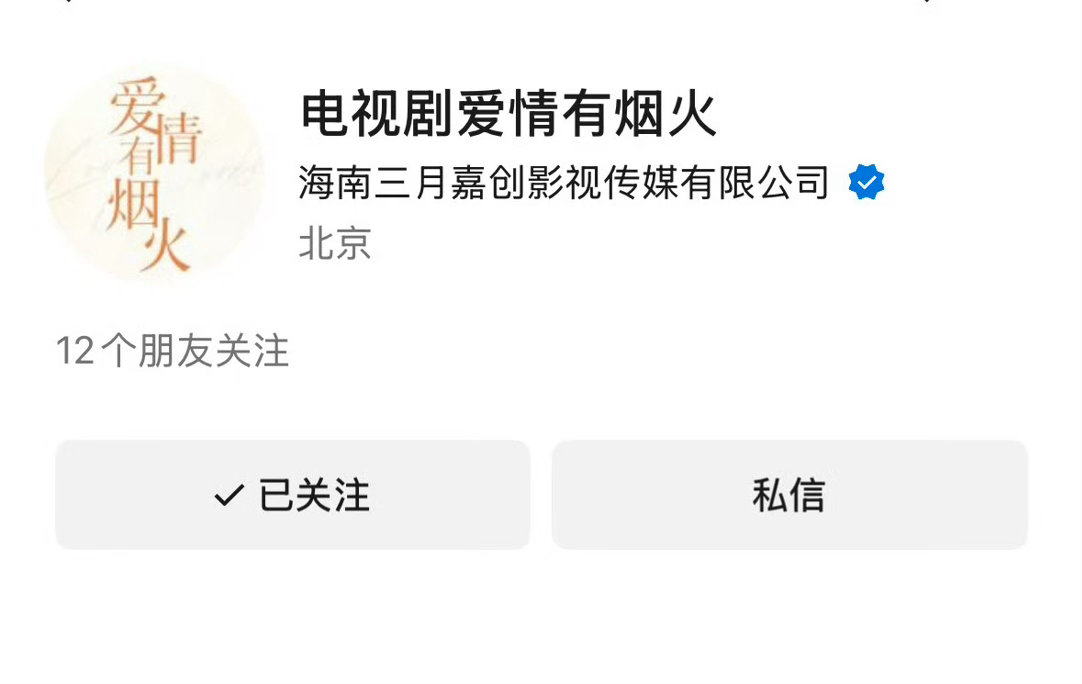 📣都来关注电视剧爱情有烟火视频号‼️将是🐧的主要宣发平台之一，这次李亦非是真