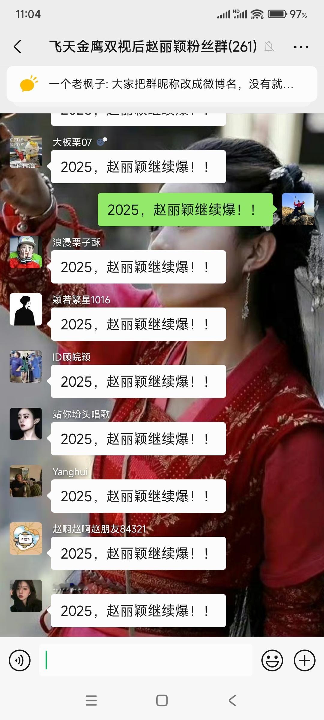 vx群已经疯了，那就祝赵丽颖2025继续爆吧！[送花花] 