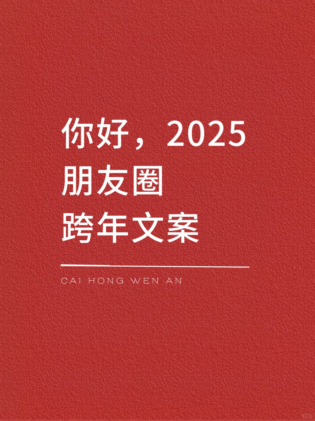 你好，2025！朋友圈跨年文案