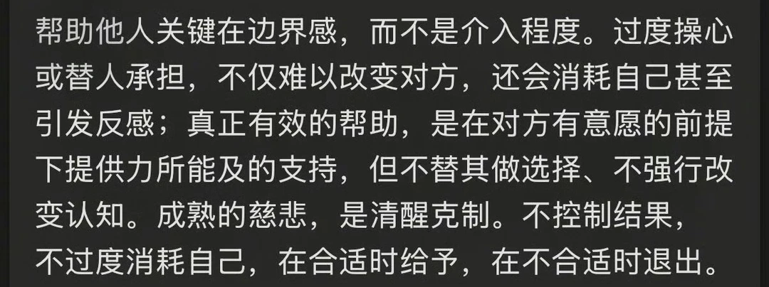 帮助他人关键在边界感，而不是介入程度。