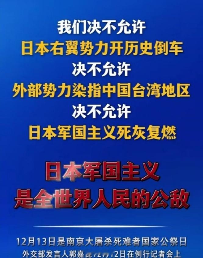 【外交部连说3个决不允许】在第十一个国家公祭日来临之际，外交部发言人郭嘉昆就历史