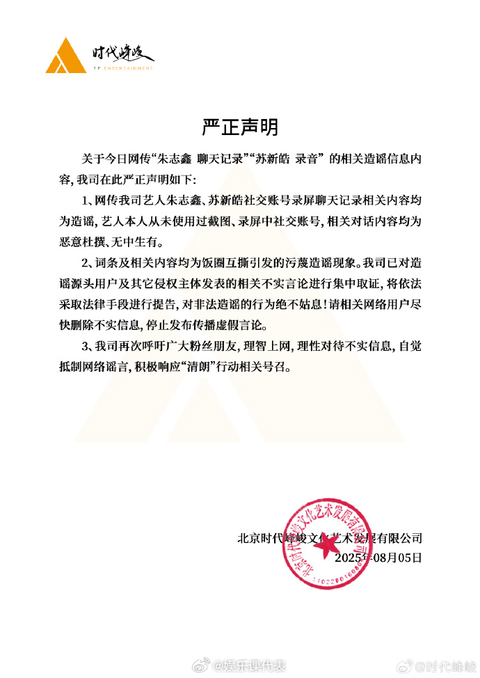 时代峰峻辟谣朱志鑫苏新皓聊天记录 ​​​