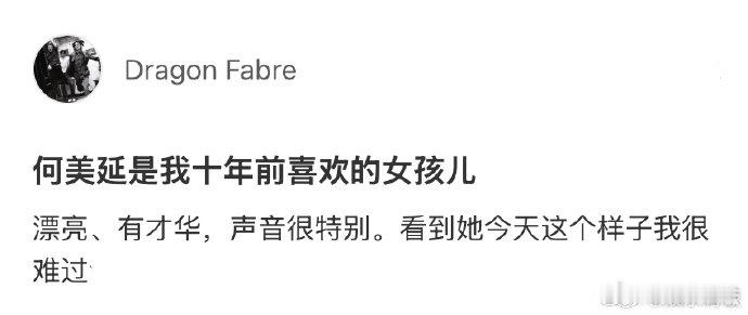 老粉惋惜何美延的现状何美延 有人因你的枯萎而难过 网友发文分享对何美延现状的惋惜