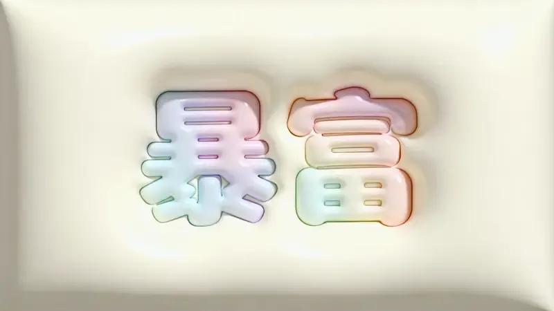 普通人想翻身，只有三条路。

一就是自媒体。自媒体不看重你的学历、人脉和背景，只