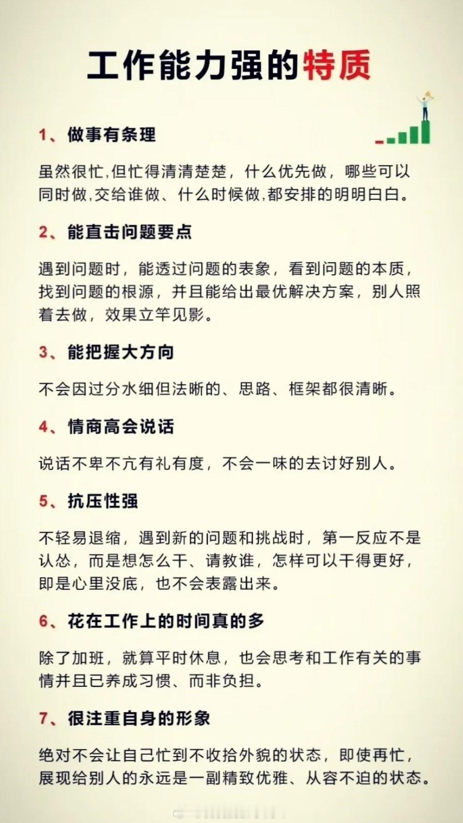 工作能力强的特质 