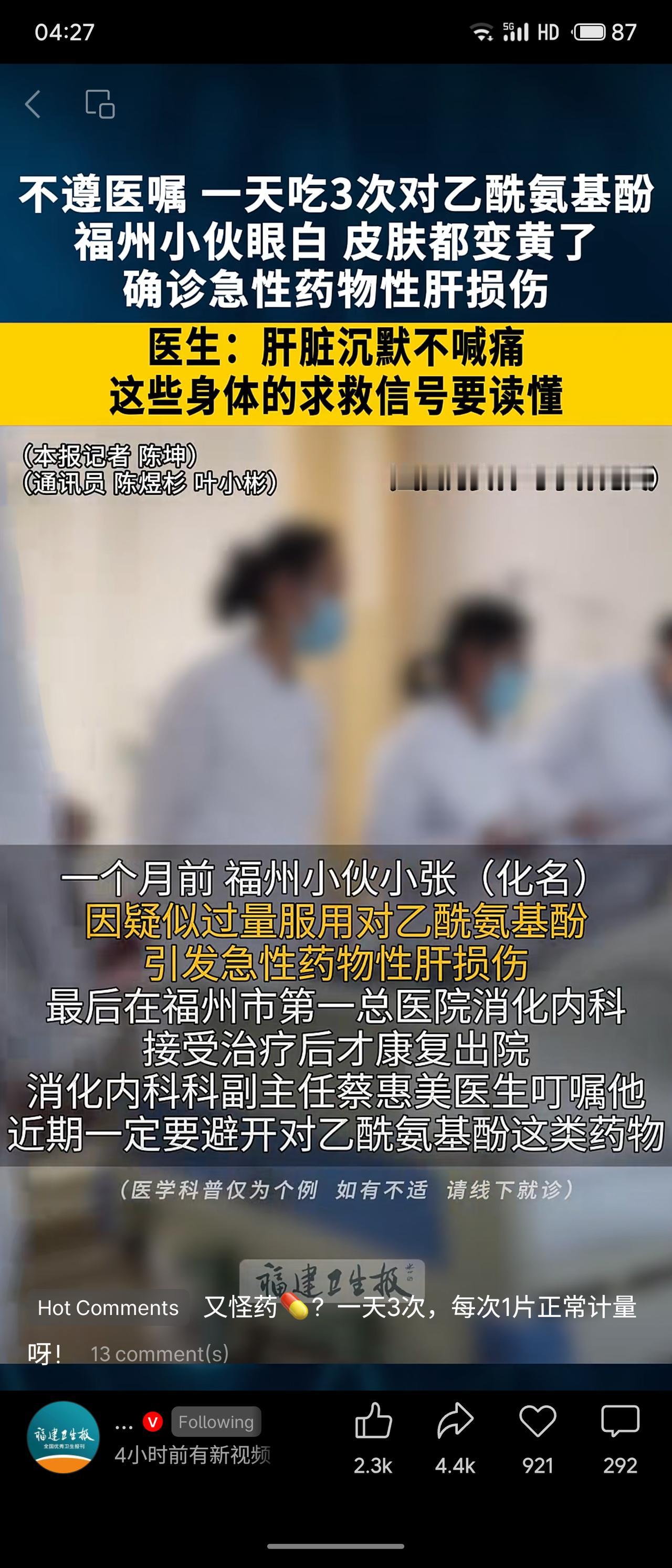 福州小伙因未遵医嘱且隐瞒病史，两次过量服用对乙酰氨基酚，导致急性药物性肝损伤，出