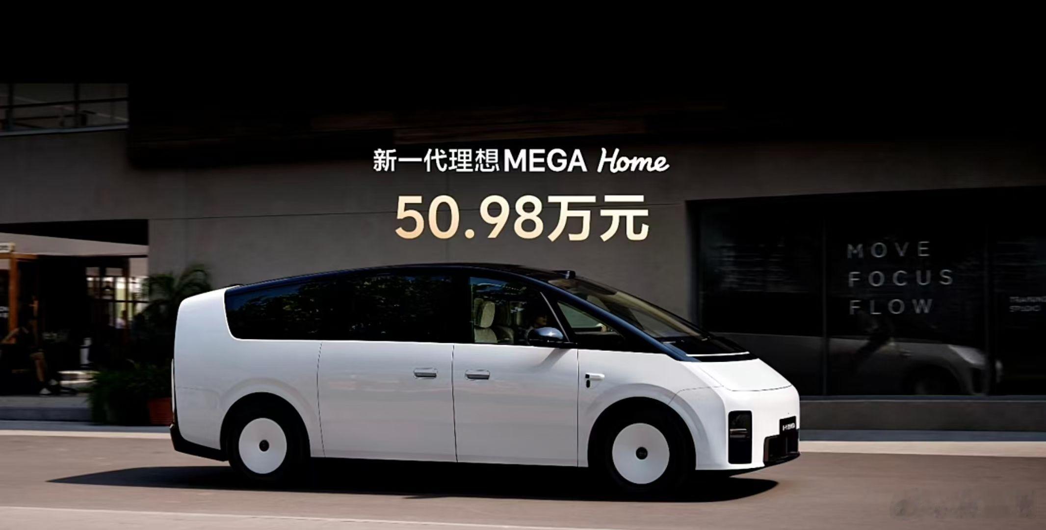 新一代理想MEGA 的价格来了，50.98 万元，这次理想汽车把它的续航、舒适、