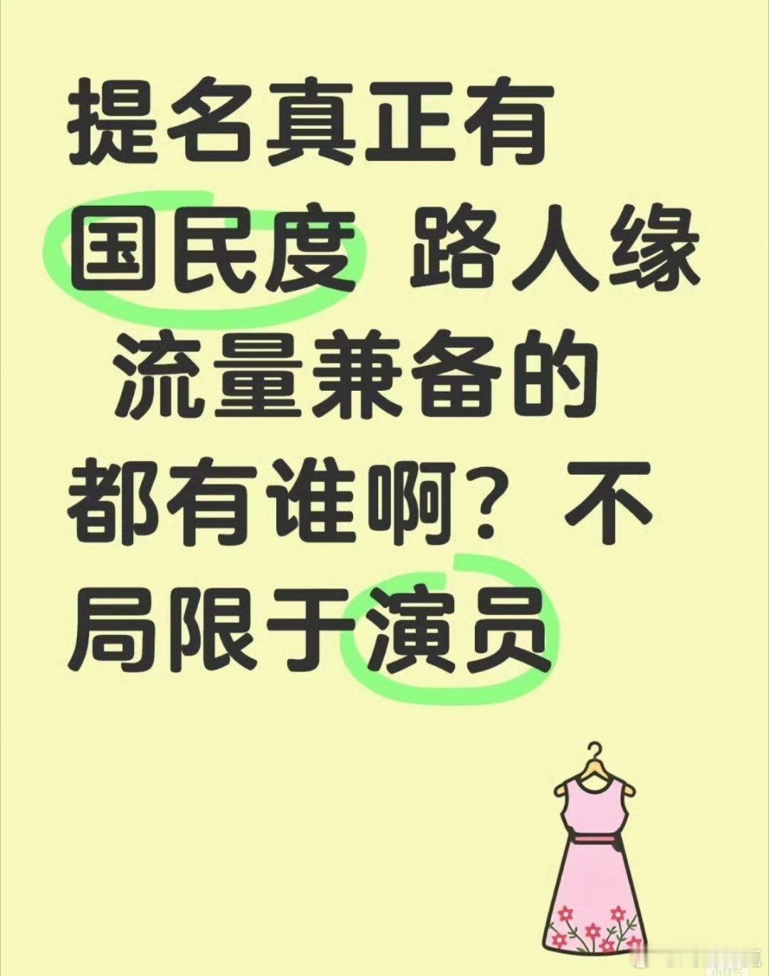 真正有国民度，路人缘流量兼备的都有谁[doge] ​​​
