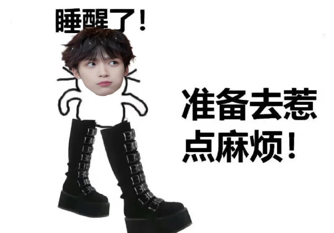 今天惹点什么麻烦好呢
梓渝 郑朋 极速小鱼
梗图