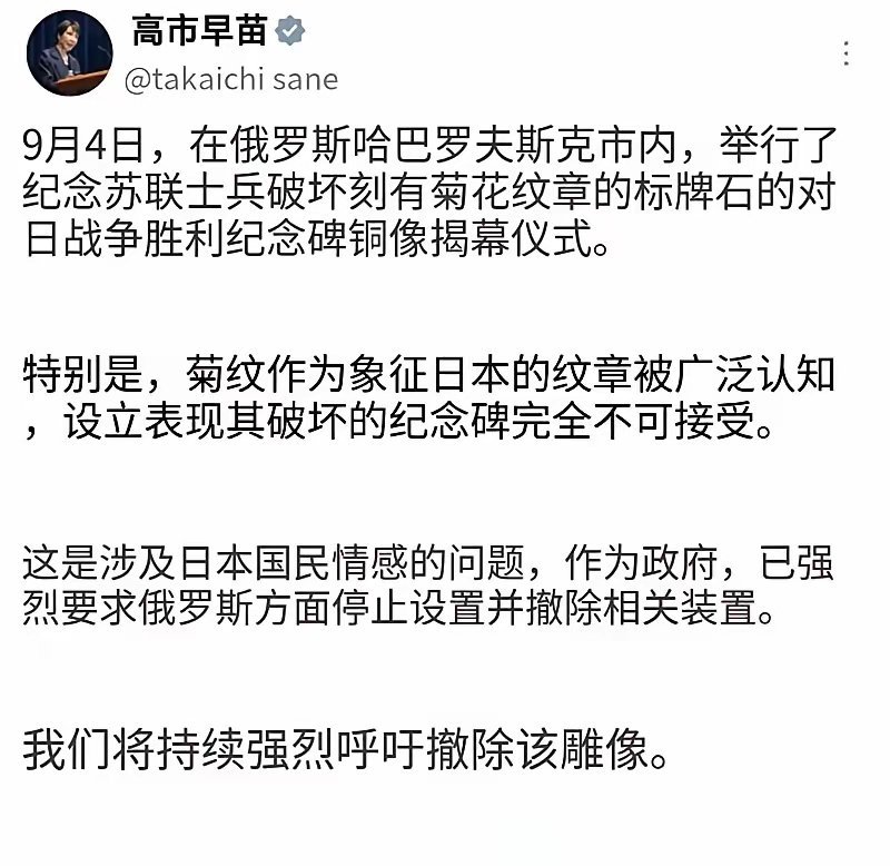 9月5日，高市早苗日俄双语发文，强烈抗议俄罗斯在哈巴罗夫斯克揭幕的对日战胜纪念碑