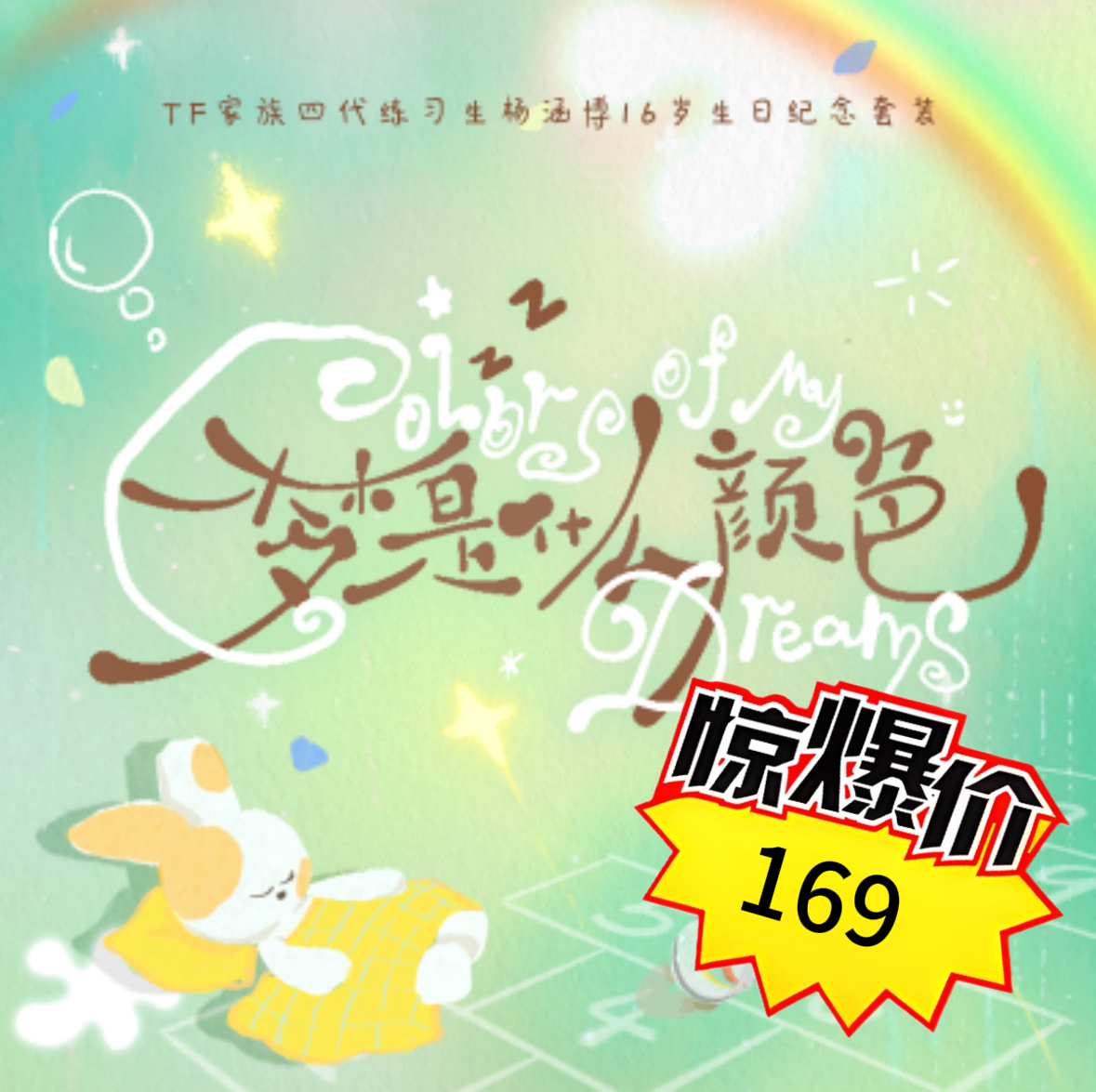 离生日纪念套装下架时间就剩短短的一个半小时169你买不了吃亏 169你买不了上当