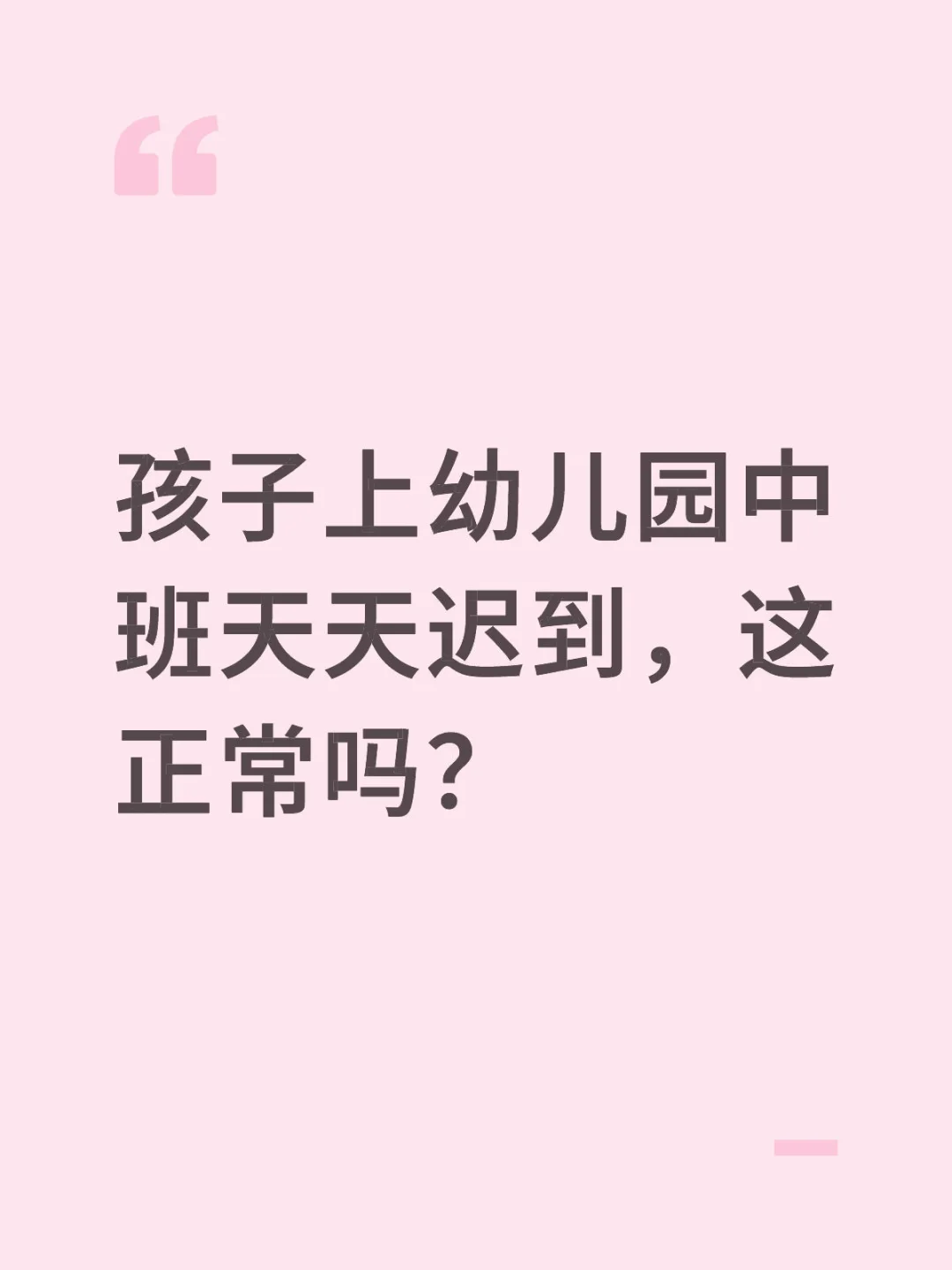 孩子上幼儿园中班天天迟到，这正常吗？