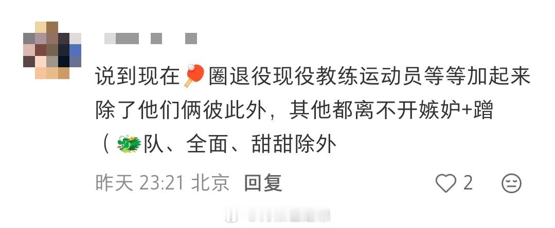 好左右脑互搏的一句话，我只能说博爱姐进步了但不多下一次也还是会被这群乒人反复背刺