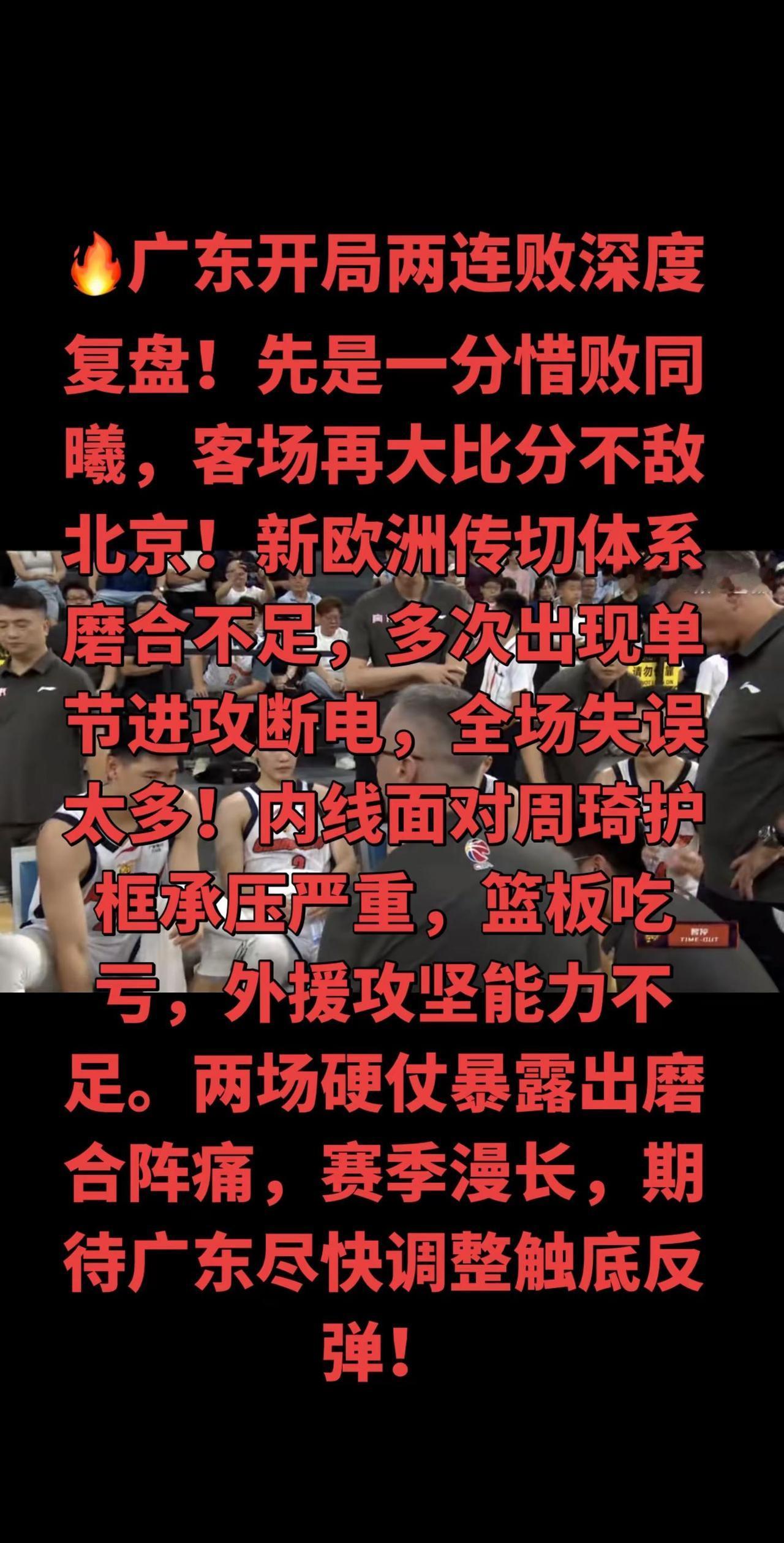 两连败认清问题，好好复盘，主场把胜利拿回来🐯换帅换体系必然阵痛，相信广东，后面