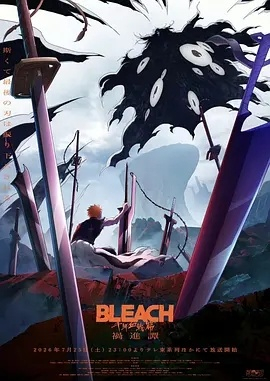 BLEACH 千年血战篇 -祸进谭- 