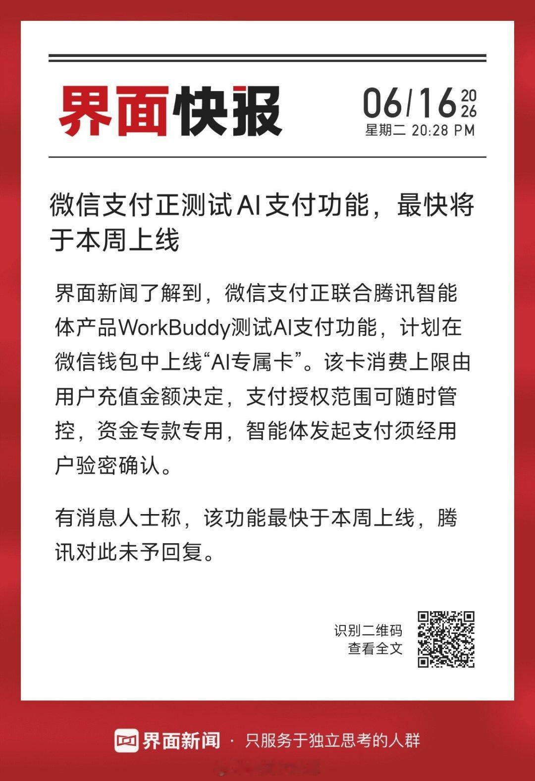 最近爆出微信在悄悄测试AI支付，你觉得这个新功能怎么样？曝微信正测试AI支付功能