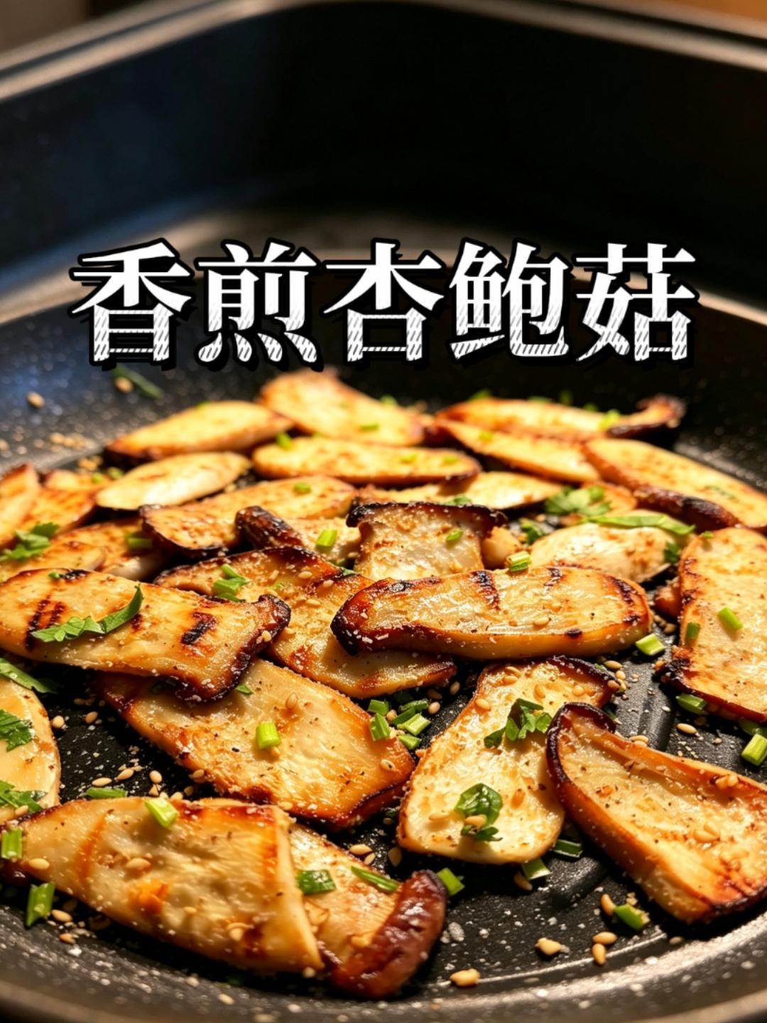 杏鲍菇厚切，煎出两面金黄，极简的油盐，最能吃出杏鲍菇本身的脆嫩和肉感。撒上亚麻籽