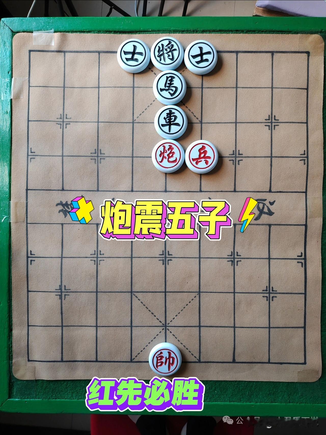 炮震五子，红先必胜，但怎么走才能取胜？欢迎大家支招