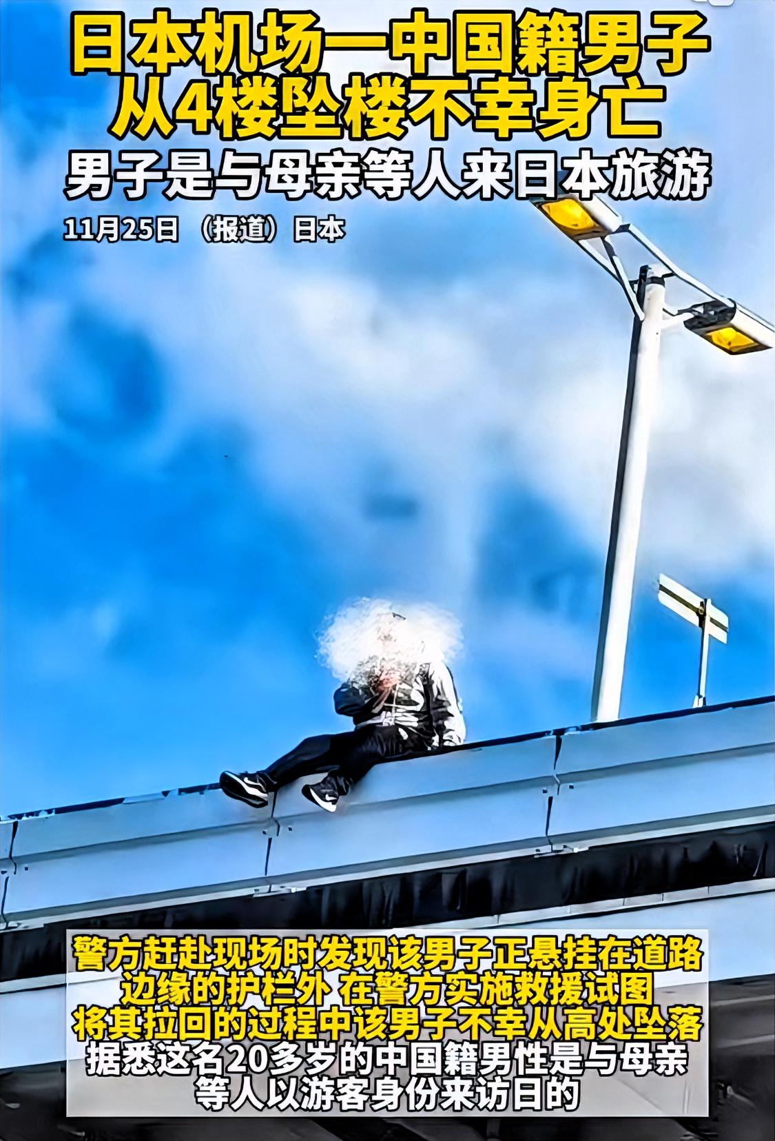 20多岁中国籍男子却在日本大阪机场航站楼坠楼身亡……
从目前已知消息可以确认，坠
