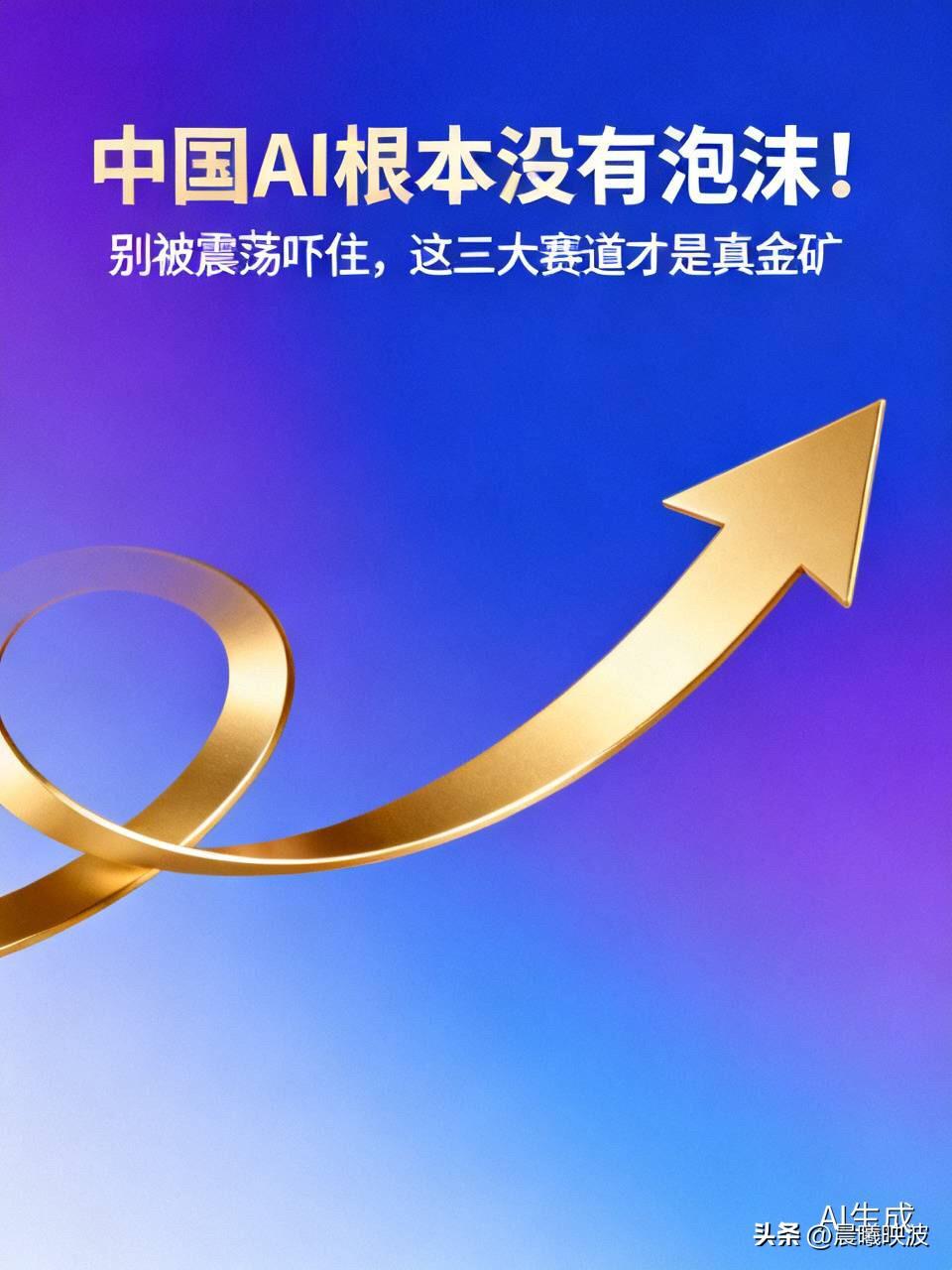 高盛最新发声：中国AI根本没有泡沫！别被震荡吓住，这三大赛道才是真金矿

  最