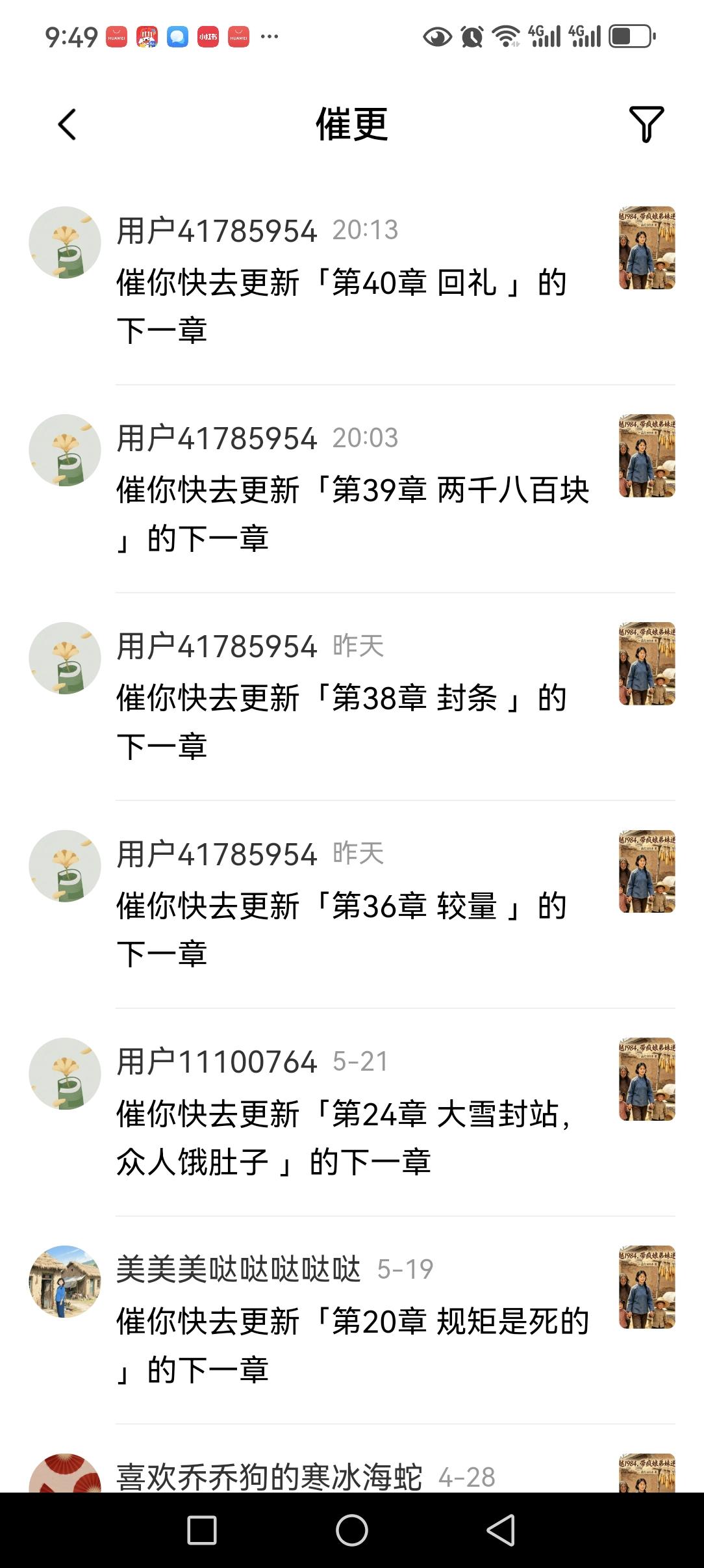 真的被这位读者感动了！
翻到催更列表，同一个读者从第36章追到第40章，连着催了