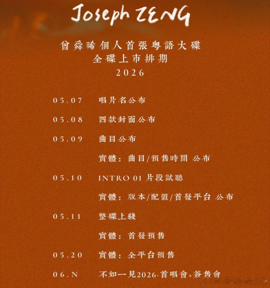 曾舜晞首唱会和签售会来了
