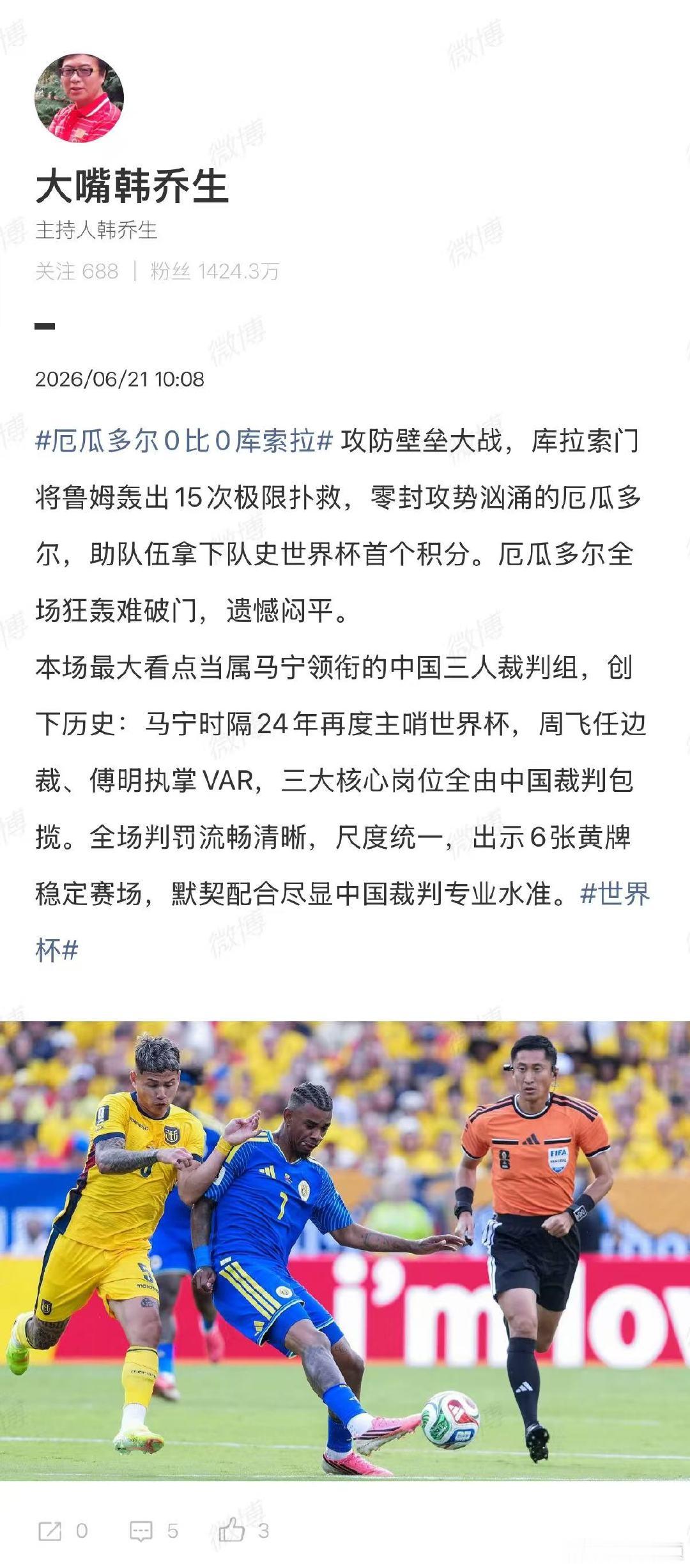 【韩乔生谈厄瓜多尔0比0库索拉】韩乔生回应厄瓜多尔0比0库索拉今天，世界杯小组赛