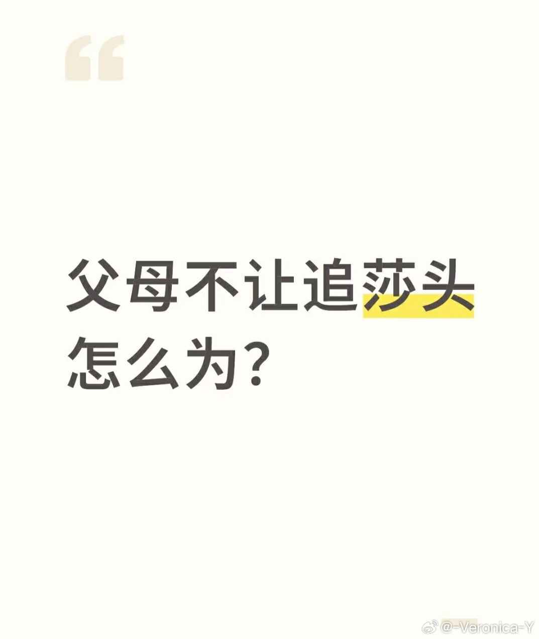 一句完整的话都打不出来还追啥呀 ​​​