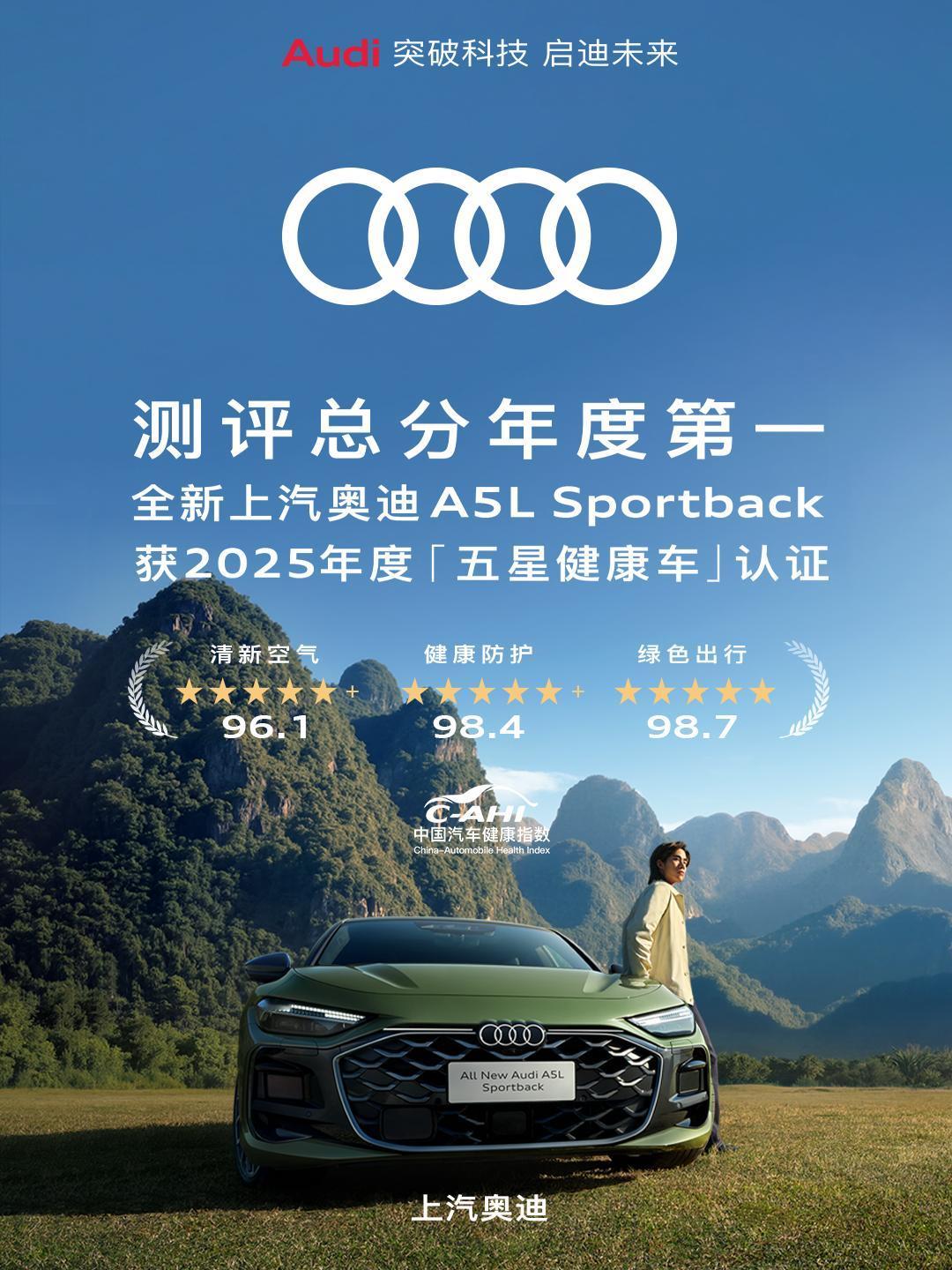 在中国汽车健康指数权威测试中，全新上汽奥迪A5L Sportback取得年度最高