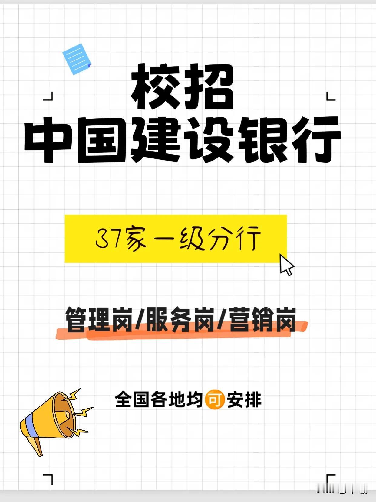 中国建设银行2025年校招。37家一级分行招聘，岗位:管理岗、服务岗、营销岗
要