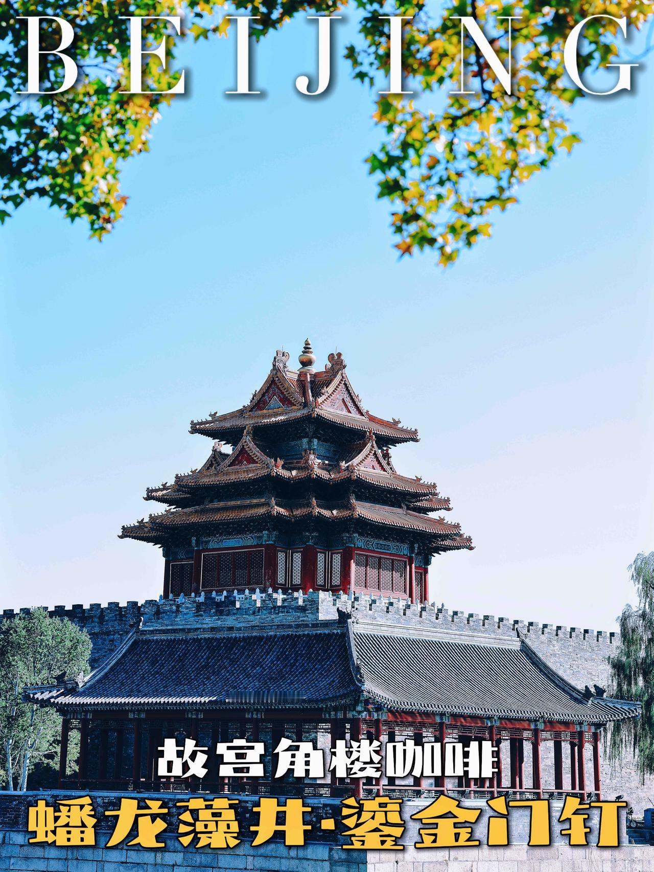 把蟠龙藻井和宫门鎏金门钉一起带回家

🎁秋风拂过红墙，桂香漫过角楼，中秋的仪式