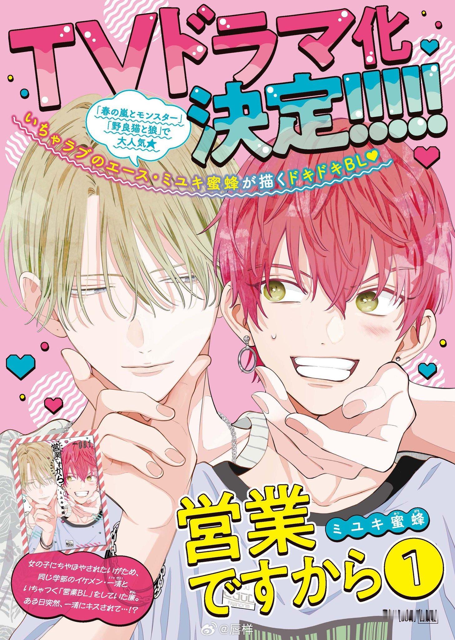 日腐再次发力！！甜宠互撩界的王牌·ミユキ蜜蜂的连载中的BL漫画 《営業ですから》